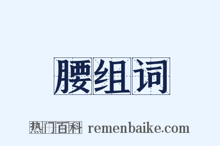 腰组词是什么意思的图片